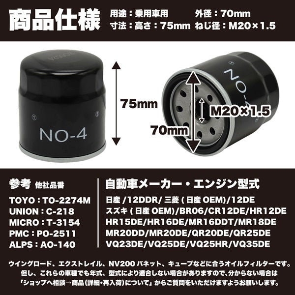 NO-4 オイルフィルター（日産・三菱・スズキ）ISO9001認証工場で製造