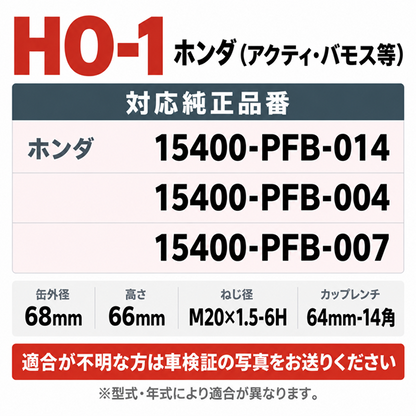 HO-1 オイルフィルター｜ホンダ アクティ・バモス等｜15400-PFB-014 互換｜1個 / 20個 / 80個