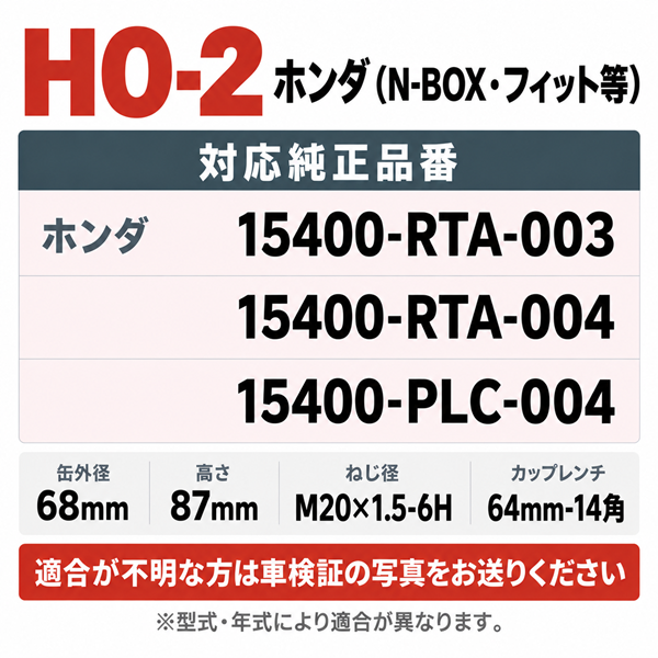 HO-2 オイルフィルター｜ホンダ N-BOX・フィット等｜15400-RTA-003 / RTA-004 互換｜1個 / 20個 / 80個