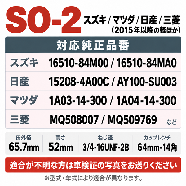SO-2 オイルフィルター｜スズキ軽自動車（2015年以降）・OEM車｜16510-84M00 互換｜1個 / 20個 / 80個