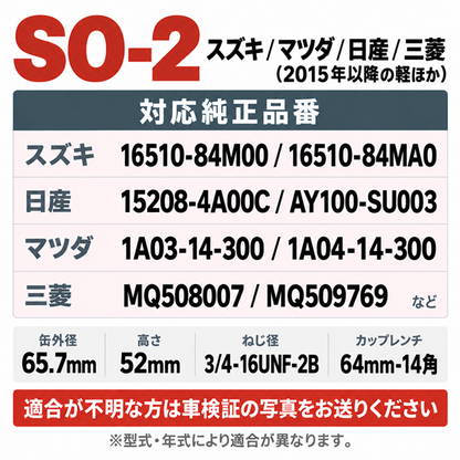 SO-2 オイルフィルター｜スズキ軽自動車（2015年以降）・OEM車｜16510-84M00 互換｜1個 / 20個 / 80個
