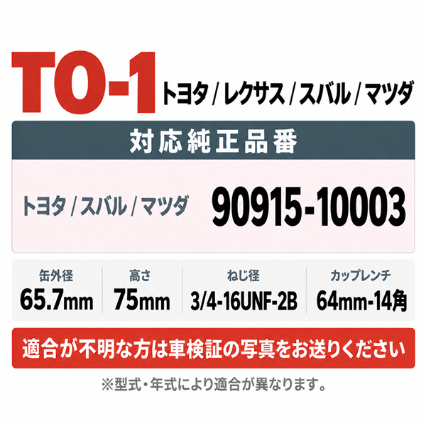TO-1 オイルフィルター｜トヨタ・レクサス｜90915-10003 互換｜1個 / 20個 / 80個