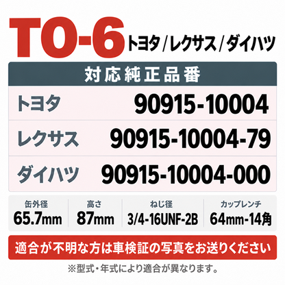 TO-6 オイルフィルター｜トヨタ・レクサス｜90915-10004 互換｜1個 / 20個 / 80個