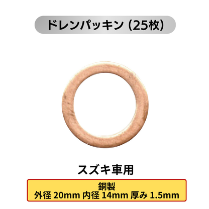 オイルドレンパッキン 25枚 (各メーカー用：トヨタ 日産 ホンダ マツダ スズキ スバル 三菱）
