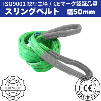 スリングベルト 50mm幅 長さ1m/2m/3m/4m/5m/6m ISO9001認証