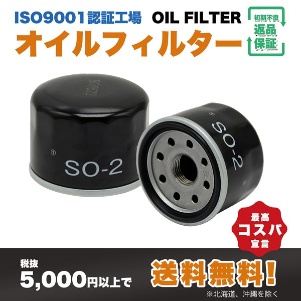 SO-2 オイルフィルター（スズキ・マツダ・三菱）ISO9001認証工場で製造