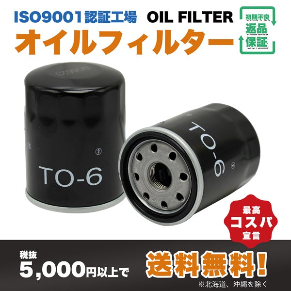 TO-6 オイルフィルター （トヨタ・レクサス）ISO9001認証工場で製造