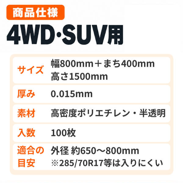 タイヤ袋 4WD・SUV用 100枚入｜大きめタイヤ保管袋 まち400mm・高さ1500mm 業務用