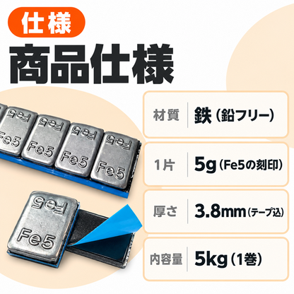 バランスウェイト 貼り付け ロール 5kg 鉄製（鉛フリー）シルバー 5g刻み アルミホイール用
