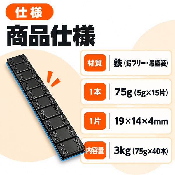 バランスウェイト 貼り付け 板状 鉄製（鉛フリー）ブラック 5g刻み 75g×40本（3kg）アルミホイール用