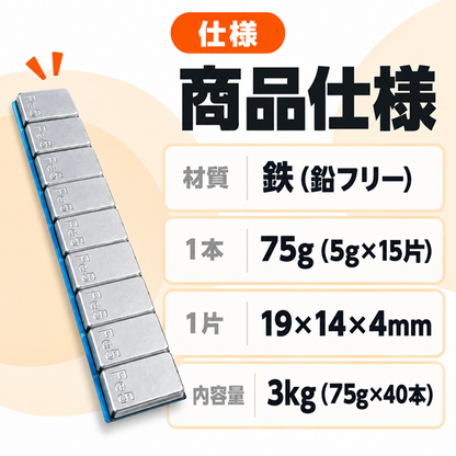 バランスウェイト 貼り付け 板状 鉄製（鉛フリー）シルバー 5g刻み 75g×40本（3kg）アルミホイール用