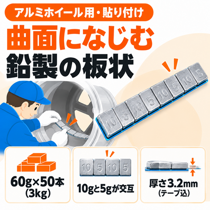 バランスウェイト 貼り付け 板状 鉛製 シルバー 5g・10g刻み 60g×50本（3kg）アルミホイール用