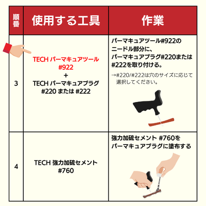 TECH パーマキュアツール #922 (パンク修理剤挿入工具)